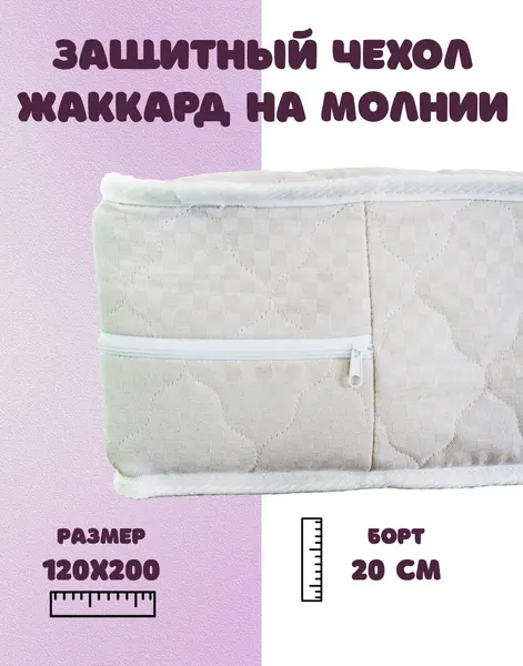 Чехол на ортопедический матрас борт 22 см, стеганый, состав: 80% хлопок, 20% п/э, размер 120х200. Защитный. Хлопок. Жаккард. На молнии.