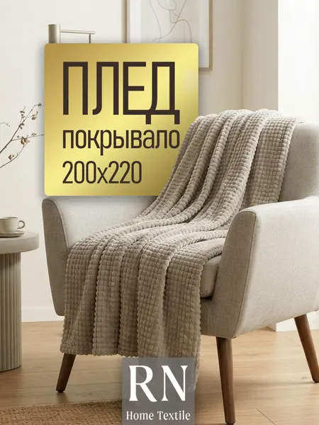 Мягкий плед Евро "Кубик" LUSNUG, 200х220 см, бежевый, покрывало на диван, кровать, кресло