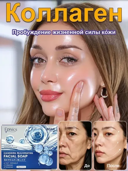 Мыло от морщин антивозрастной с коллагеном Ephlics