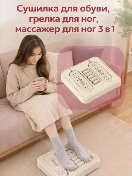 Сушилка для обуви, грелка для ног, массажер для ног 3 в 1