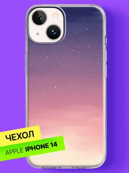 Чехол на iPhone 14 с принтом Рассвет в звёздном небе Bloopskin
