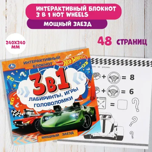 Блокнот интерактивный развивающий Hot Wheels Умка / раскраска для детей Хот вилс | Козырь Анна