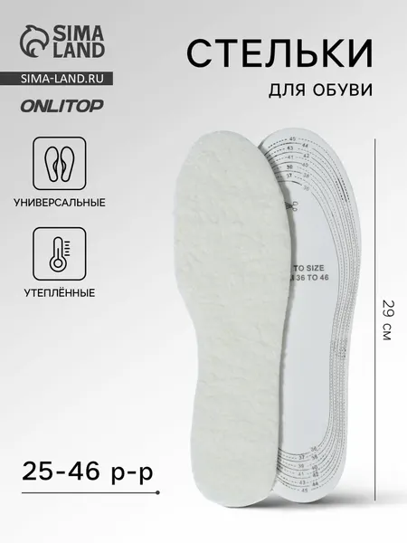 Стельки для обуви, утёпленные, двухслойные, универсальные, р-р RU до 46 (р-р Пр-ля до 46), 29 см, пара, цвет белый