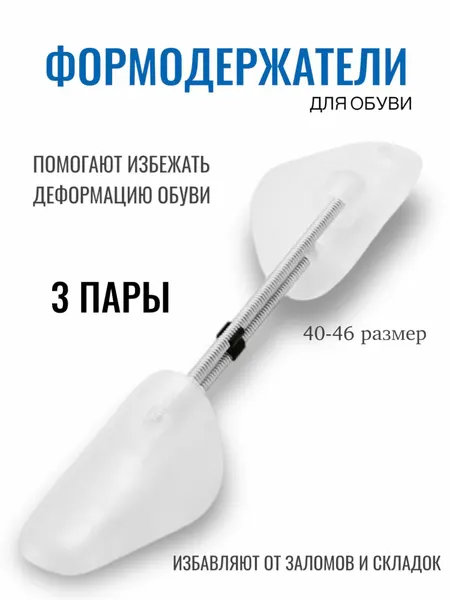Формодержатели для обуви пластик , 40-46 размера 3 пары