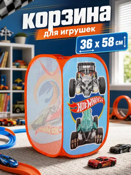 Играем вместе Корзина для игрушек детская Hot Wheels