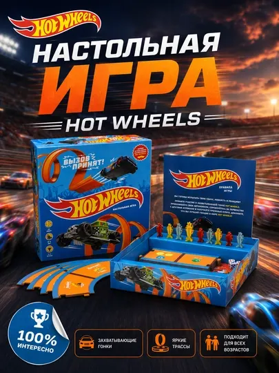 Настольная игра Hot Wheels — захватывающие гонки