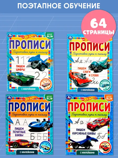 Умка игрушки Набор для детей развивающий Прописи учимся писать Hot Wheels