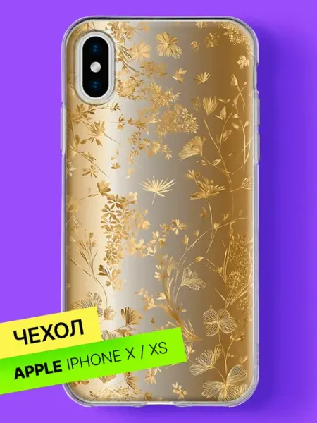 Чехол на iPhone X iPhone XS с принтом Золотой луг в лучах Bloopskin