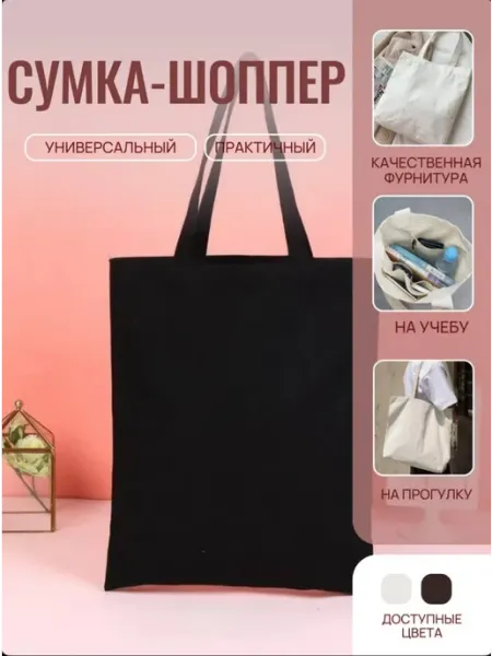 Сумка шоппер хлопок без рисунка
