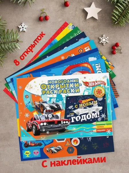 НД Плэй Новогодние открытки-раскраски Hot Wheels