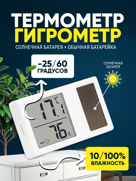 HOT-CHIP Термометр гигрометр комнатный на солнечной батарее