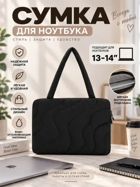 Сумка для ноутбука черная