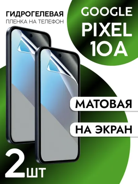 Защитная пленка для Google Pixel 10a на дисплей матовая 2шт CaseCraze