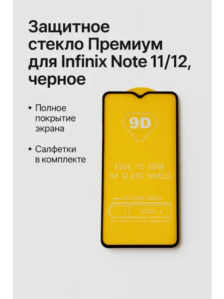 Защитное стекло Премиум для Infinix Note 11 12 Салфетки, 1шт ТехМаркет