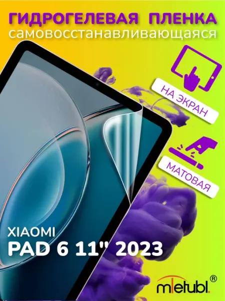 Защитная гидрогелевая пленка на Xiaomi Pad 6 11 2023 Mobileplus