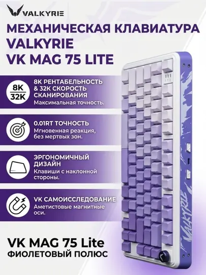 Механическая клавиатура Valkyrie VK75 Loki/Mag Lite, RGB, Hot-Swap, беспроводная