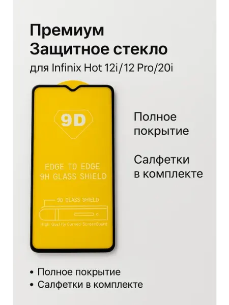 Защитное стекло Полное - для Infinix Hot 12i, Салфетки, 1 шт ТехМаркет