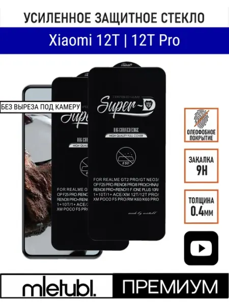 Защитное стекло для Xiaomi 12T Pro 2 шт PANZERFILM