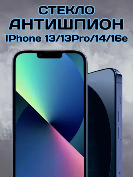 Защитное стекло на iPhone 13 13 pro 14 16e антишпион Chehlyappiph