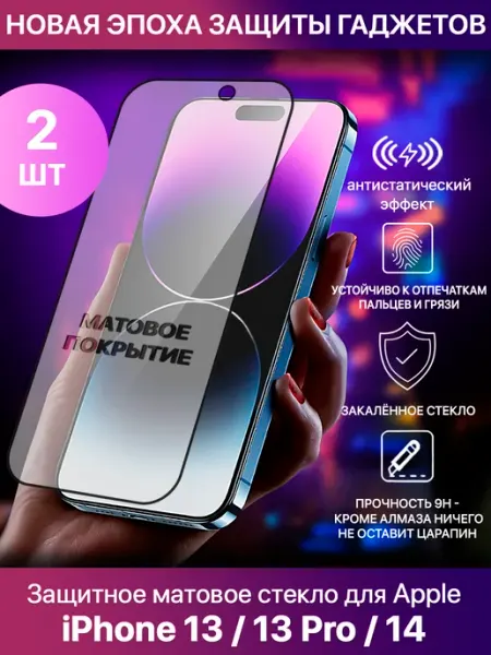 Матовое защитное стекло для iPhone 13, 13 Pro, iPhone 14 Profit