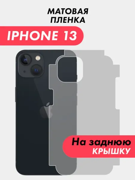 Защитная гидрогелевая пленка для IPHONE 13 на заднюю крышку Suns Store