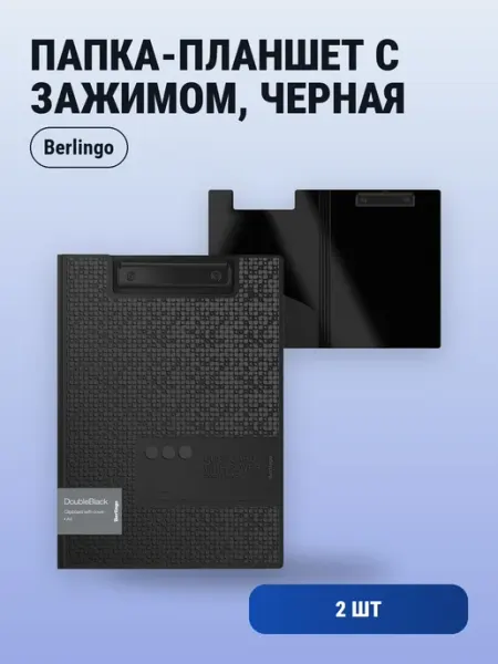 2шт. Папка-планшет с зажимом, 1300мкм, черная Berlingo