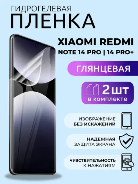 Пленка на Redmi Note 14 Pro и 14 Pro+ гидрогель глянец 2 шт Nua Che