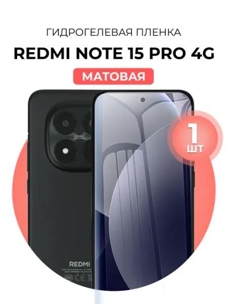 Гидрогелевая пленка Redmi Note 15 Pro 4G мат 1шт DUO-DU