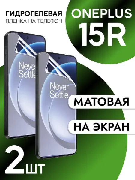 Пленка для OnePlus 15R на дисплей матовая 2шт CaseCraze