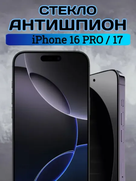 Защитное стекло на iPhone 16 Pro 17 антишпион Chehlyappiph