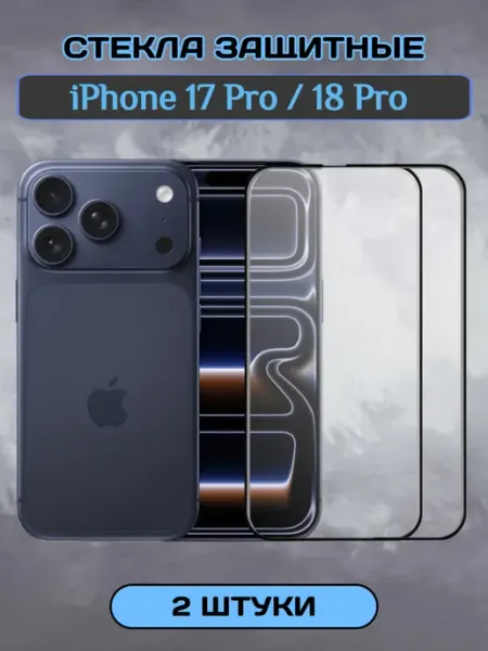 Защитное стекло на iPhone 17 Pro 18 Pro глянцевое 2 шт Chehlyappiph