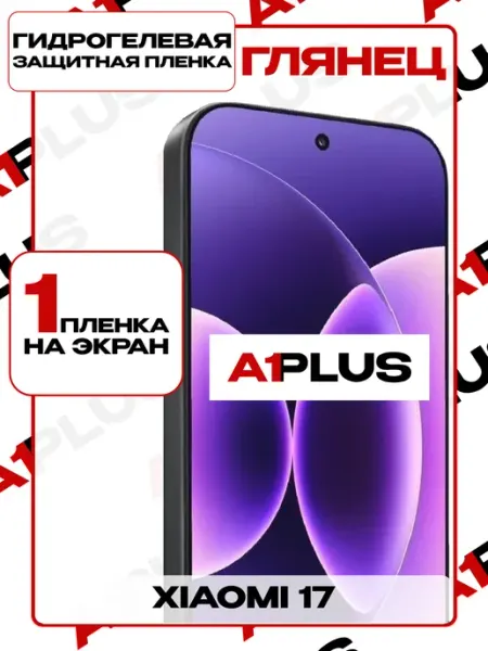 Защитная пленка Xiaomi 17 на экран глянцевая A1PLUS