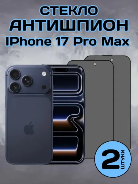 Защитное стекло на iPhone 17 Pro Max антишпион 2 шт Chehlyappiph