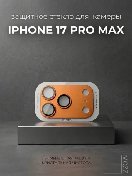 Защитное стекло накладка на камеру для iPhone 17 Pro Max MOZZ