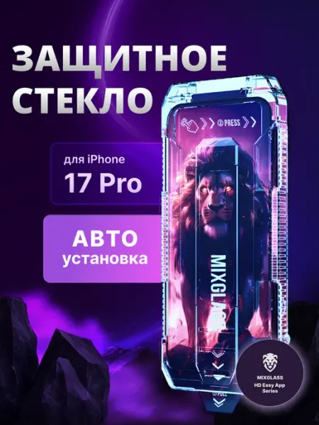 Защитное стекло на iPhone 17 Pro с автоустановкой MIXGLASS