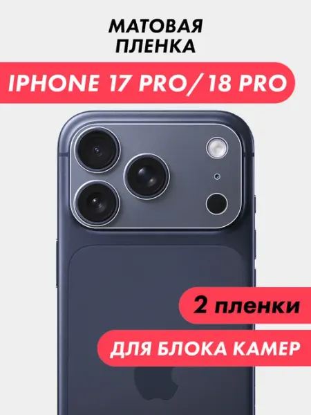 Защитная пленка на блок камеры iPhone 17 Pro Suns Store