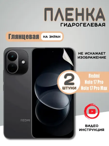 Защитная гидрогелевая пленка на Redmi Note 17 Pro 2шт
