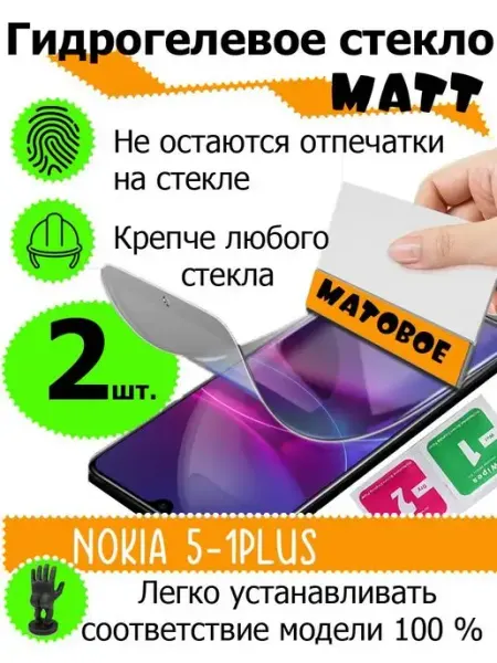 Защитные стекла Nokia 5.1Plus SMART PRICE