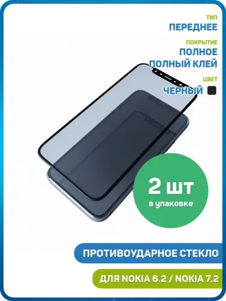 Стекло 2D для Nokia 6.2, 7.2 (полный клей) черный - 2шт MobiRound