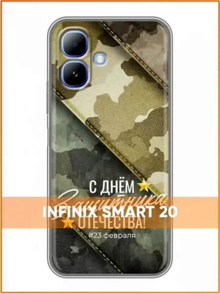Чехол на Infinix Smart 20 с принтом Мужчине на 23 февраля Case Face