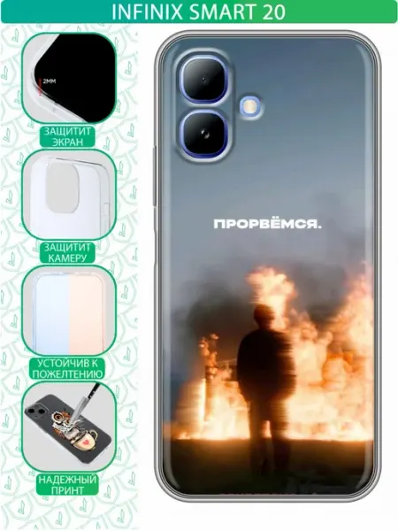 Чехол на Infinix Smart 20 с принтом для парня прорвемся inThisCase