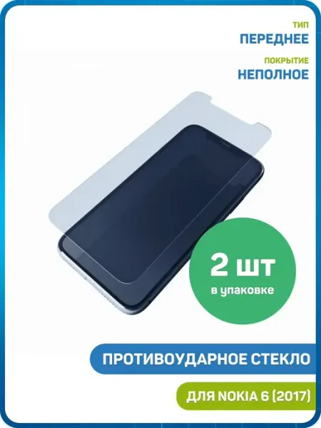 Противоударное стекло для Nokia 6 (2017) - 2шт MobiRound