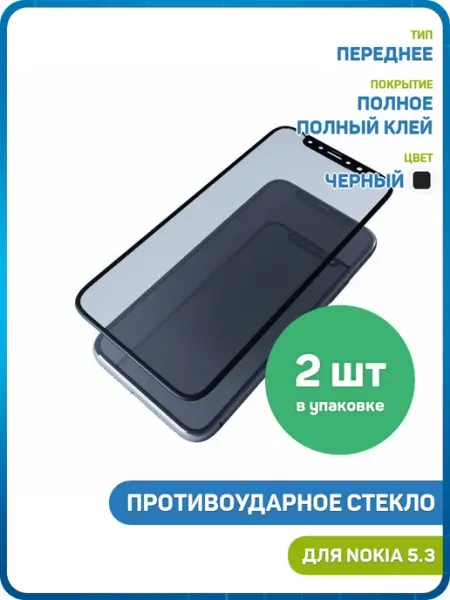 Стекло 2D для Nokia 5.3 (полный клей) черный - 2шт MobiRound