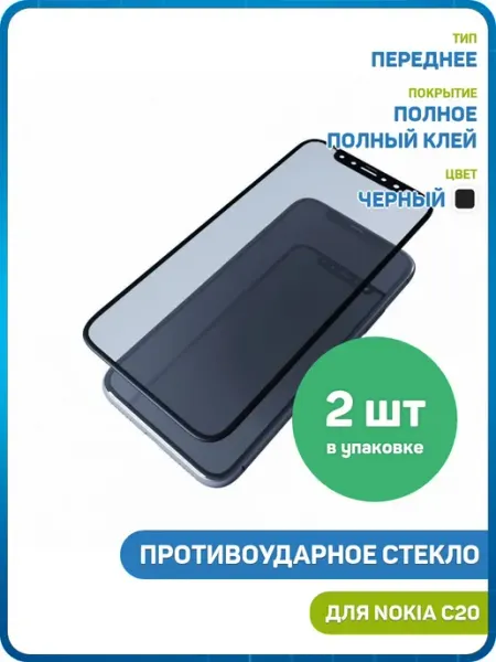 Стекло 2D для Nokia C20 (полный клей) черный - 2шт MobiRound
