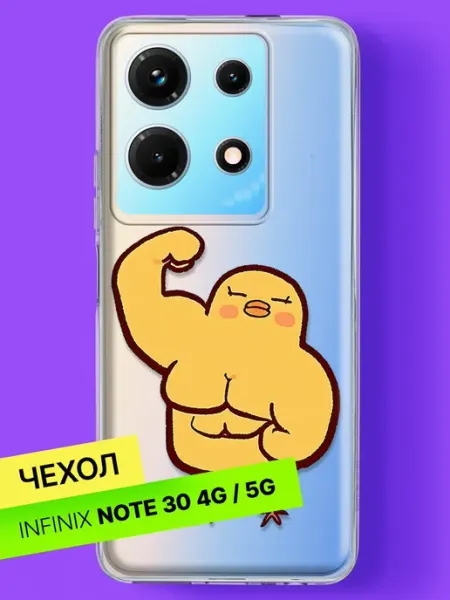 Чехол на Note 30 4G 5G Сильный цыплёнок качок Infinix