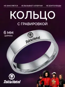 Кольцо Tokio Hotel с гравировкой