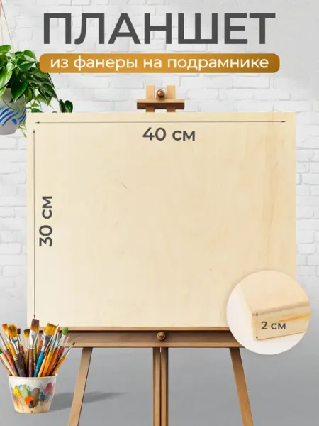 Деревянный планшет для рисования фанера, 30х40 WOODING design