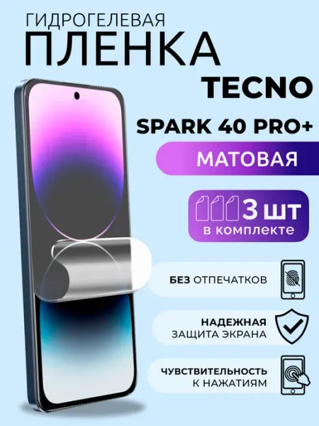 Матовая пленка на телефон Tecno Спарк 40 Про+ гидрогель 3 шт Nua Che