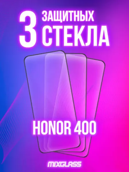 Защитное стекло на Honor 400 MIXGLASS