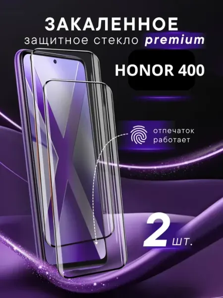 Премиальное защитное стекло HONOR 400 Steel pro